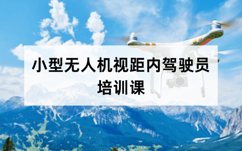 南京小型無人機(jī)視距內(nèi)駕駛員培訓(xùn)課