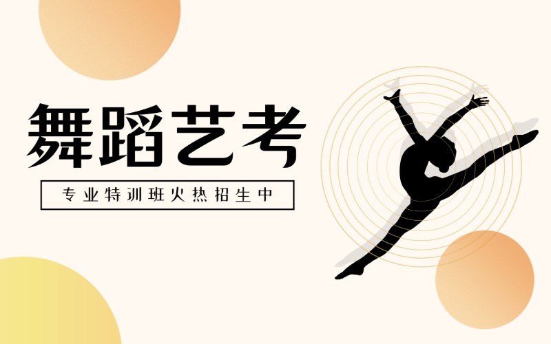 廣州舞蹈藝考專業(yè)特訓(xùn)班