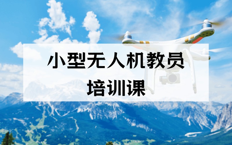 南京小型無人機(jī)教員培訓(xùn)課