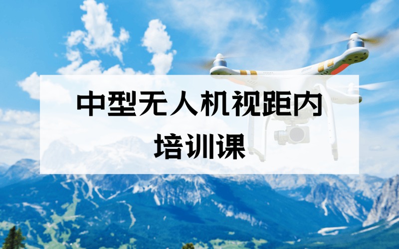 南京中型無人機(jī)視距內(nèi)駕駛員培訓(xùn)課