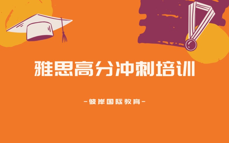 上海雅思高分沖刺培訓課程