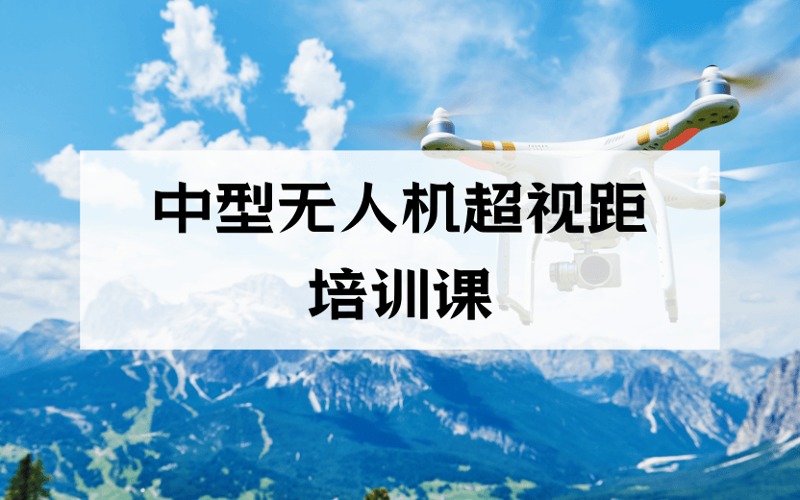 南京中型無人機(jī)超視距駕駛員培訓(xùn)課