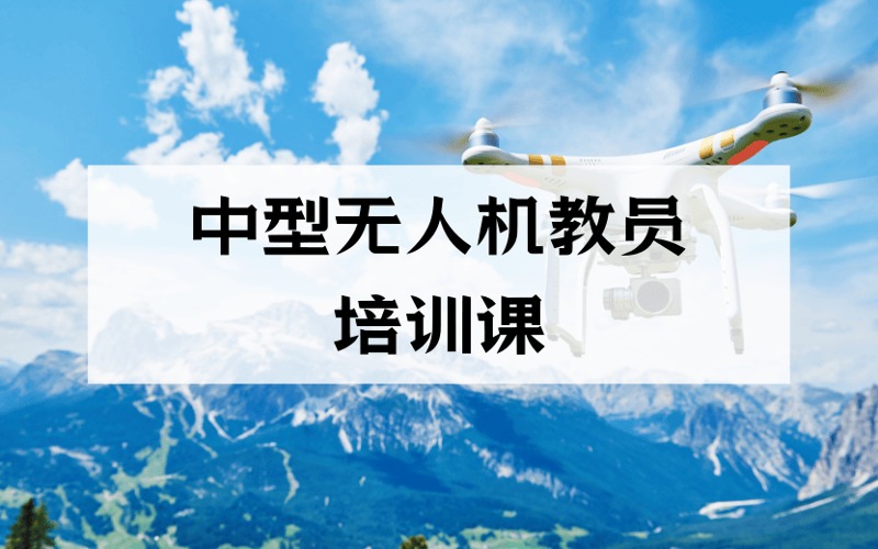 南京中型無人機(jī)教員培訓(xùn)課