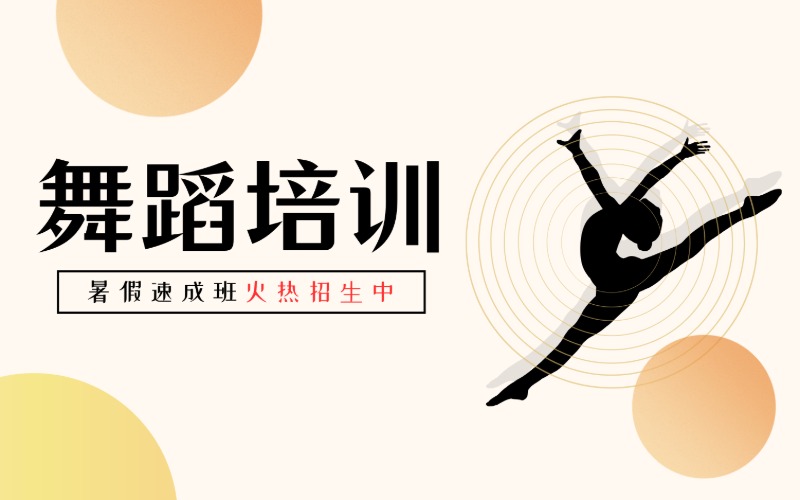廣州舞蹈培訓(xùn)暑假速成班