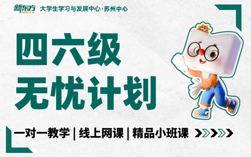 苏州新东方英语四六级无忧计划课程