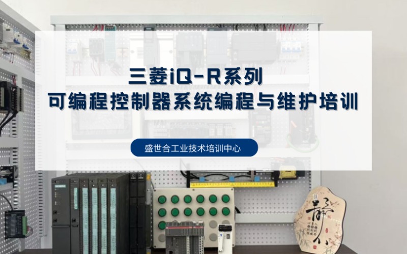郑州三菱iQ-R系列可编程控制器系统编程与维护培训班