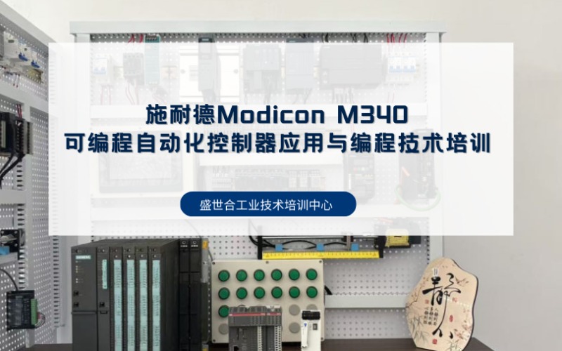 鄭州施耐德Modicon M340可編程自動(dòng)化控制器應(yīng)用與編程技術(shù)培訓(xùn)班