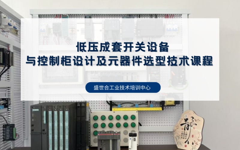 郑州低压成套开关设备与控制柜设计及元器件选型技术课程