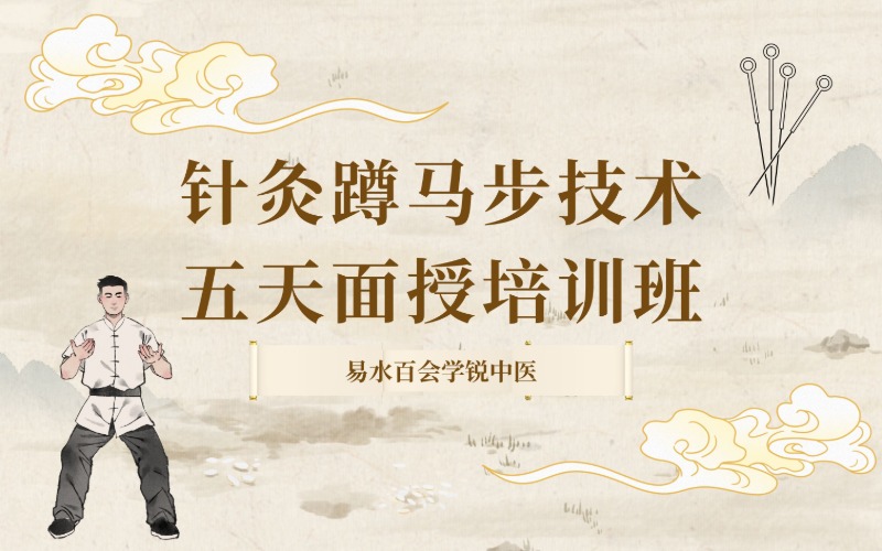 针灸蹲马步技术五天面授培训班