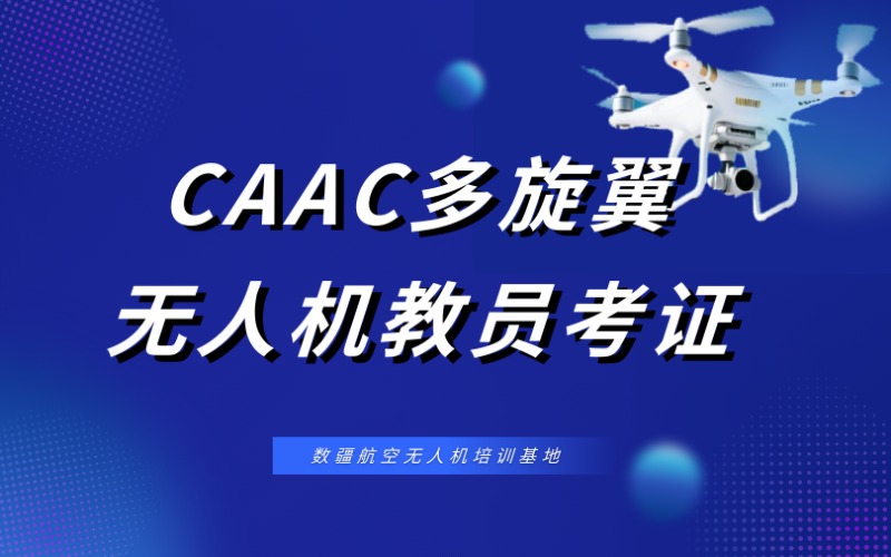 福州CAAC多旋翼無人機(jī)教員考證培訓(xùn)班