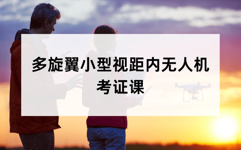 昆山CAAC多旋翼小型視距內(nèi)無人機駕駛員考證課