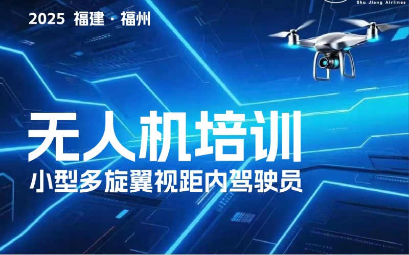 福州CAAC多旋翼小型視距內(nèi)無人機(jī)駕駛員考證培訓(xùn)