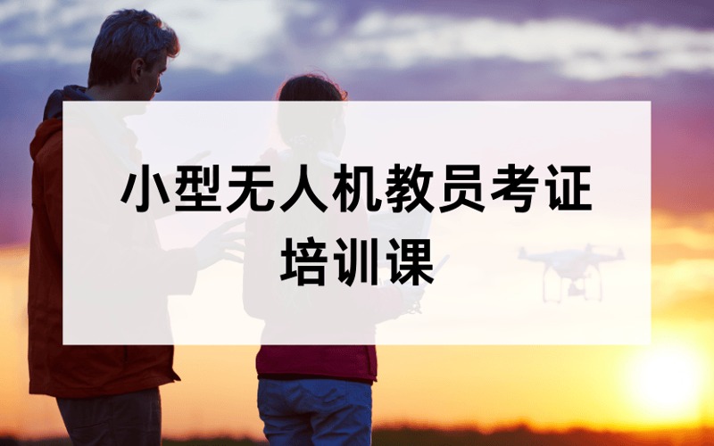昆山CAAC多旋翼小型無人機教員考證培訓課