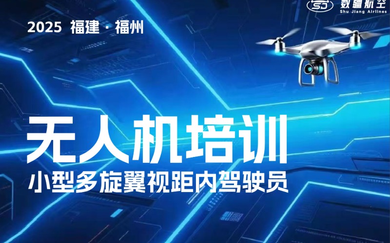 福州CAAC多旋翼中型視距內(nèi)駕駛員無人機(jī)考證培訓(xùn)課程