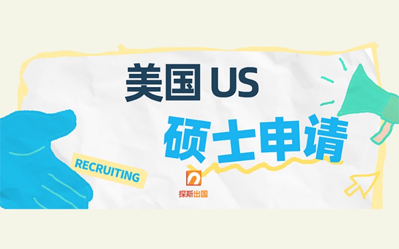 美國US碩士留學(xué)申請(qǐng)指導(dǎo)服務(wù)