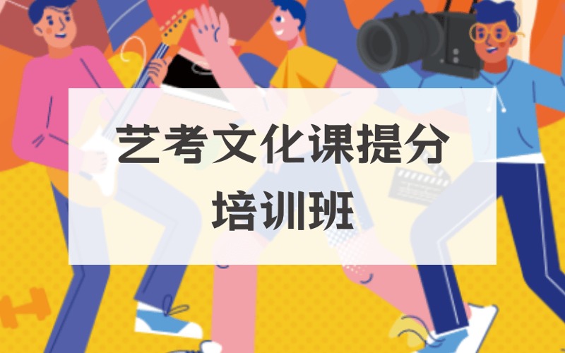 廣州全日制藝考文化課提分培訓(xùn)班