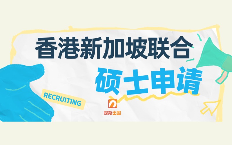 新加坡碩士留學(xué)申請(qǐng)一站式服務(wù)項(xiàng)目