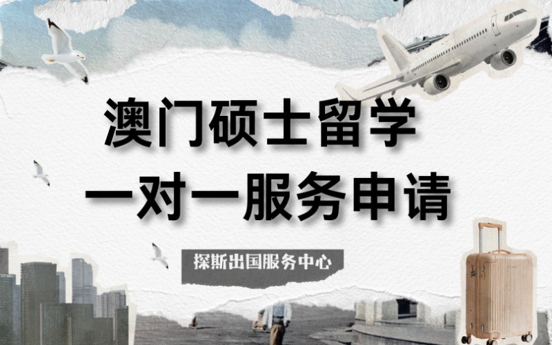 澳门硕士留学一对一服务申请