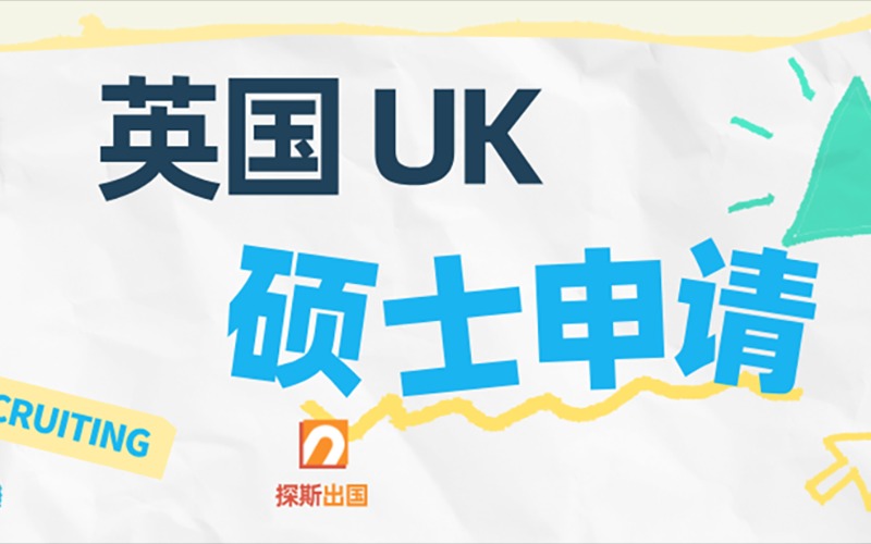 英國碩士一對一留學(xué)定制服務(wù)