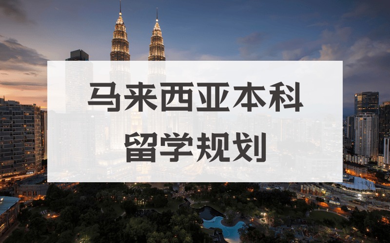 上海馬來西亞本科留學(xué)規(guī)劃服務(wù)項目