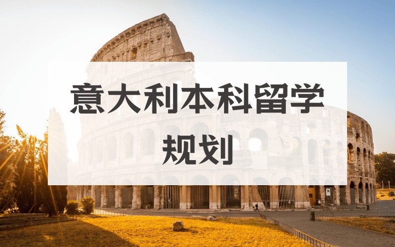 上海意大利本科升學(xué)規(guī)劃申請服務(wù)項目