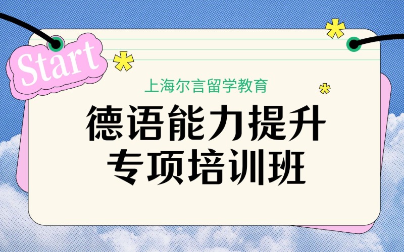 上海德语能力提升专项培训班