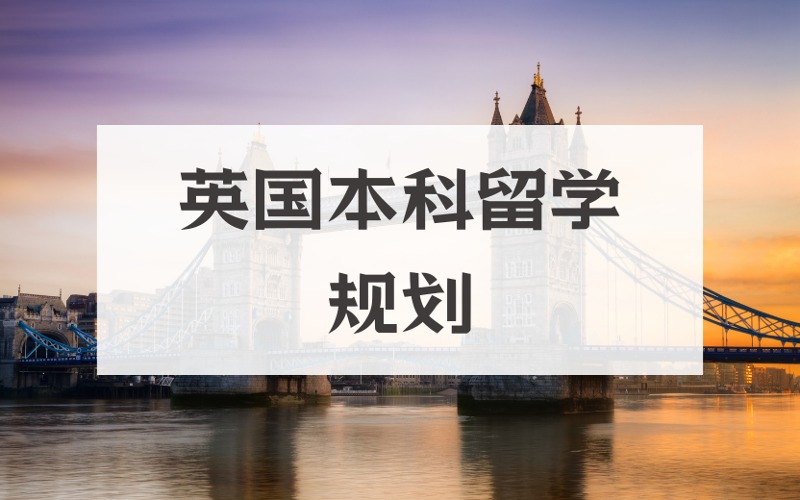上海英國本科升學(xué)規(guī)劃服務(wù)項目