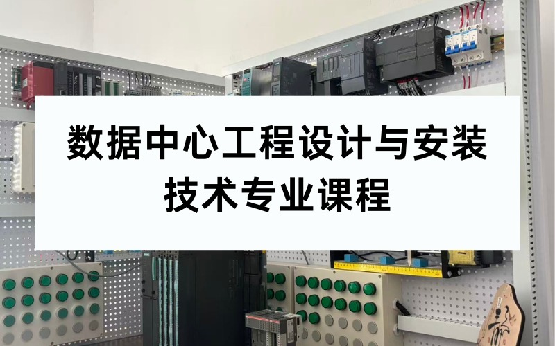 數(shù)據(jù)中心工程設(shè)計(jì)與安裝技術(shù)專業(yè)課程