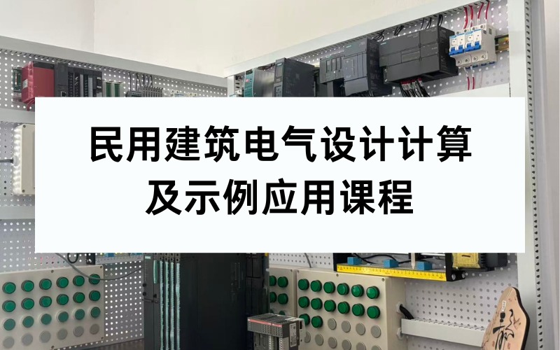 民用建筑電氣設(shè)計(jì)計(jì)算及示例應(yīng)用課程
