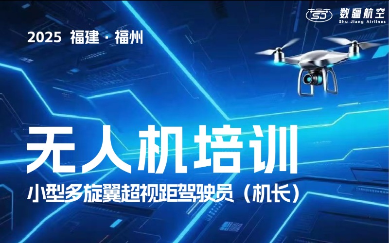 福州CAAC無人機(jī)多旋翼小型超視距駕駛員考證培訓(xùn)課程