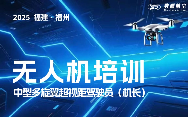 福州CAAC多旋翼無人機(jī)中型超視距駕駛員考證培訓(xùn)班