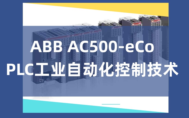 鄭州ABB AC500-eCo PLC 工業(yè)自動(dòng)化控制技術(shù)培訓(xùn)課程