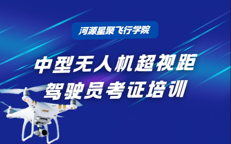 河源中型无人机超视距驾驶员考证培训班
