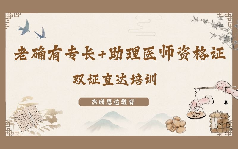 老確有專長+助理醫(yī)師資格證雙證直達培訓課程