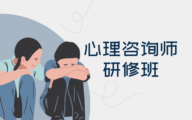 武漢心理咨詢師研修班