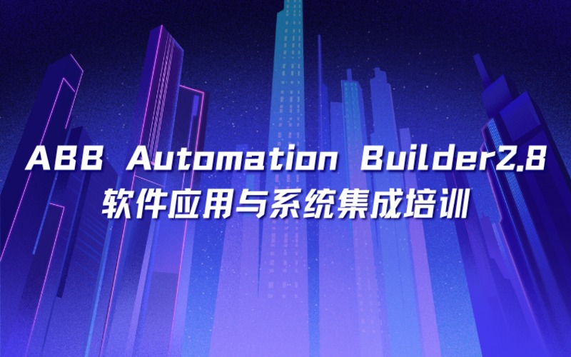 鄭州ABB Automation Builder2.8工程軟件應(yīng)用與系統(tǒng)集成培訓(xùn)