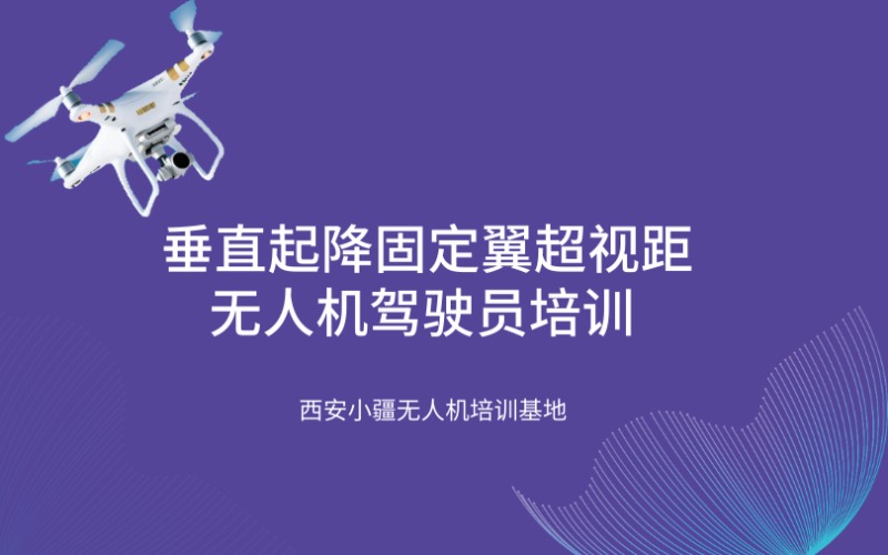 西安CAAC垂直起降固定翼超视距无人机驾驶员培训班