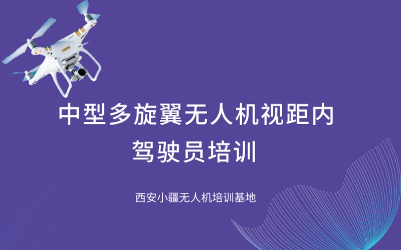 西安CAAC中型多旋翼无人机视距内驾驶员培训课程