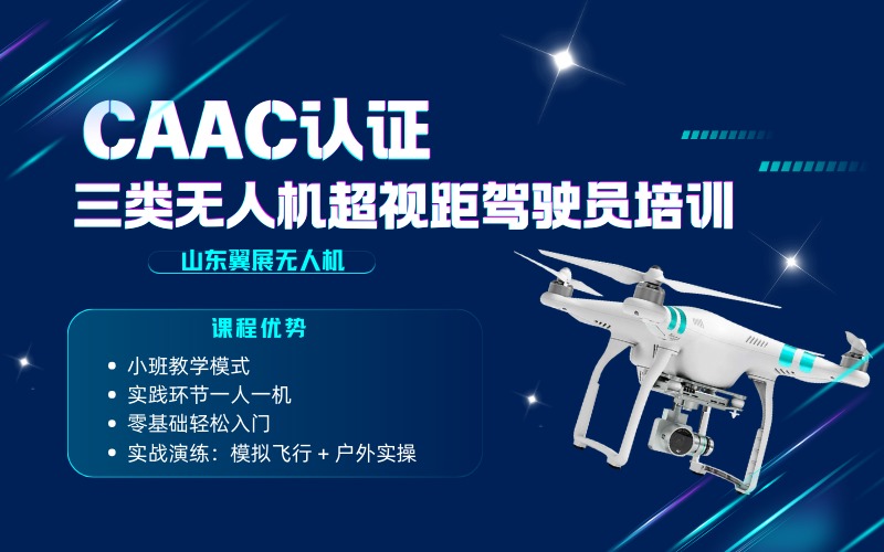 烟台CAAC认证三类无人机超视距驾驶员培训班