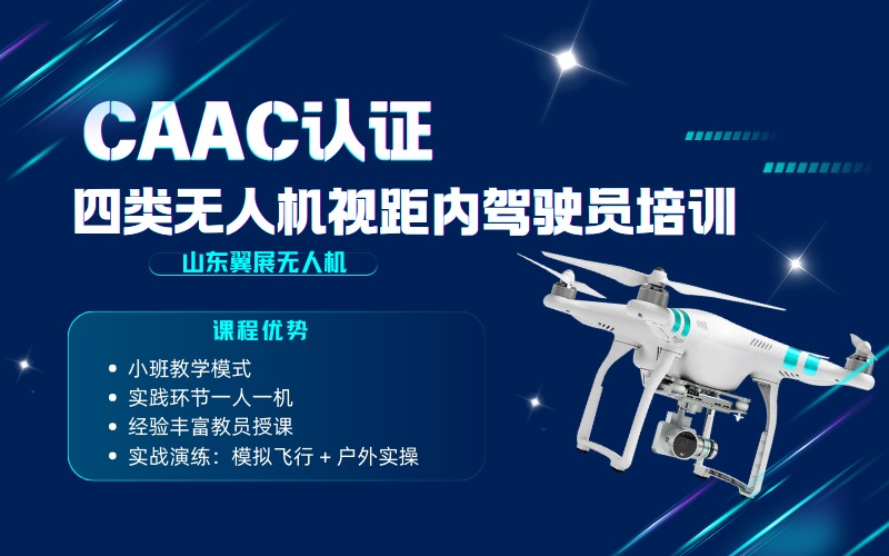 烟台CAAC认证四类无人机视距内驾驶员培训课程