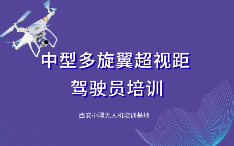 西安CAAC中型多旋翼无人机超视距驾驶员培训课程