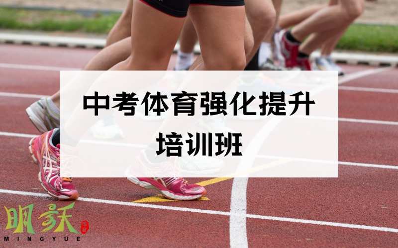 廣州中考體育強(qiáng)化提升培訓(xùn)班