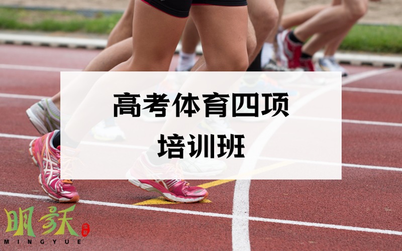 廣州高考體育四項培訓班