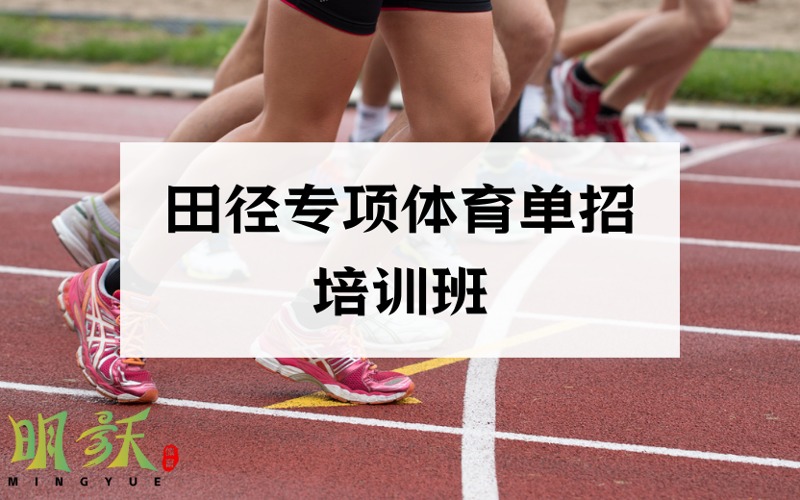 广州田径专项体育单招培训班