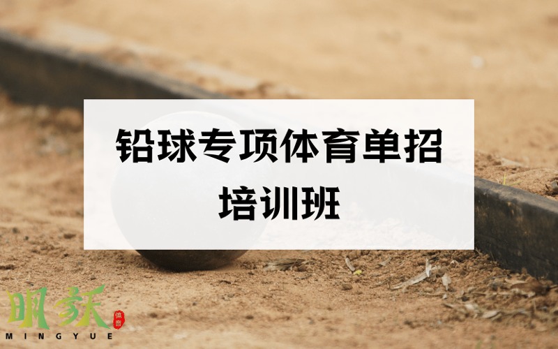 廣州鉛球?qū)ｍ楏w育單招培訓班