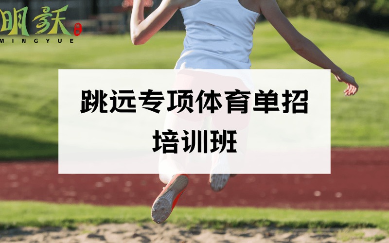 廣州跳遠專項體育單招培訓班
