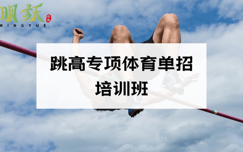 廣州跳高專項體育單招培訓班