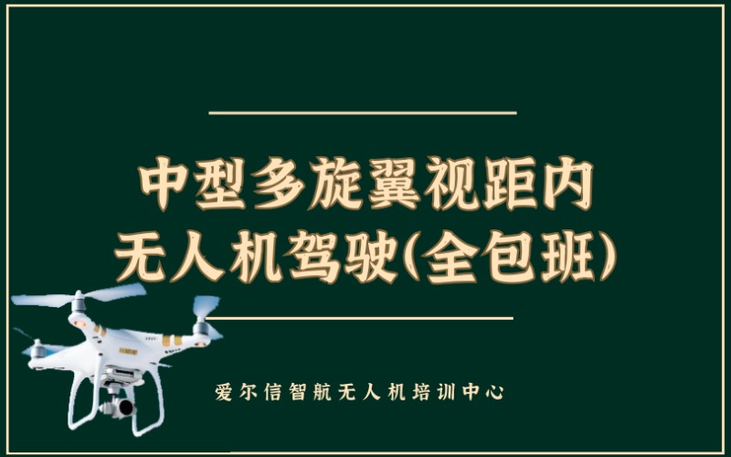 昆明CAAC中型多旋翼视距内无人机驾驶（全包班）课程