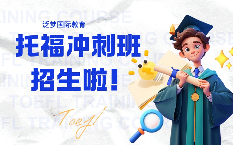 上海托福高分沖刺培訓(xùn)班