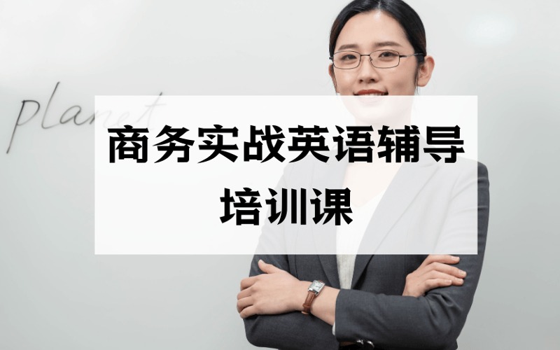 深圳商務(wù)實(shí)戰(zhàn)英語輔導(dǎo)培訓(xùn)課